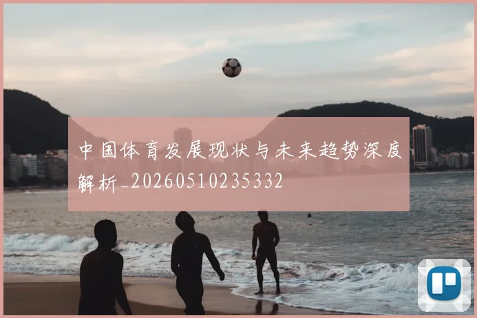 中国体育发展现状与未来趋势深度解析_20260510235332