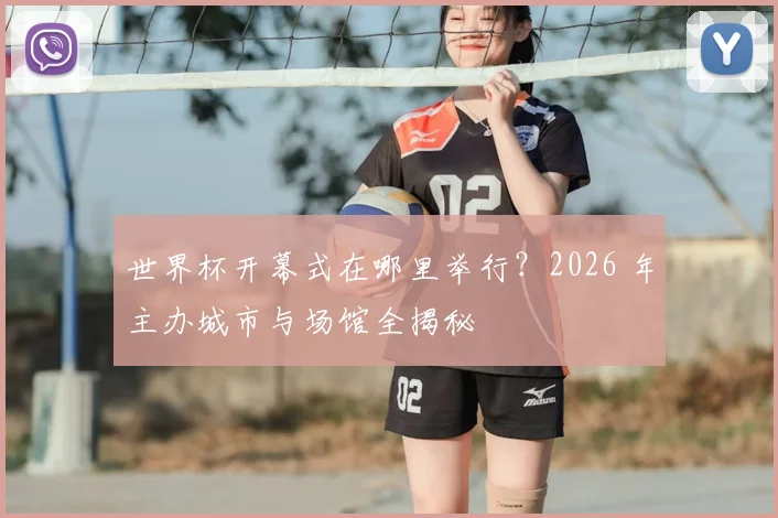 世界杯开幕式在哪里举行?2026 年主办城市与场馆全揭秘