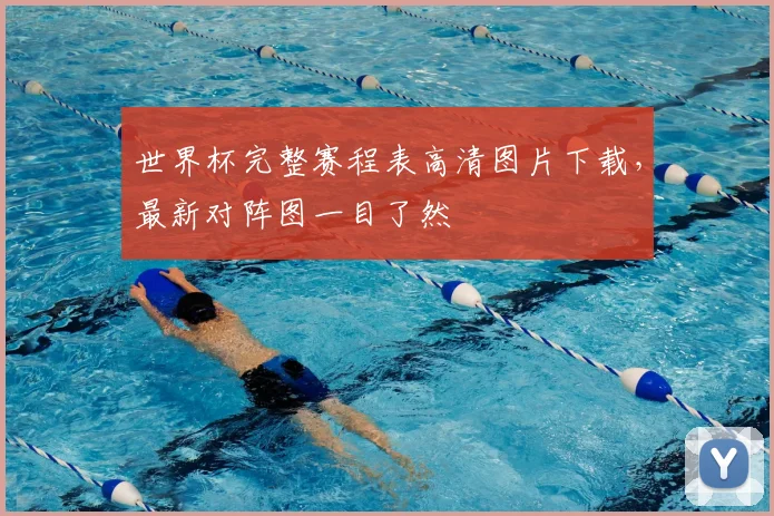 世界杯完整赛程表高清图片下载，最新对阵图一目了然
