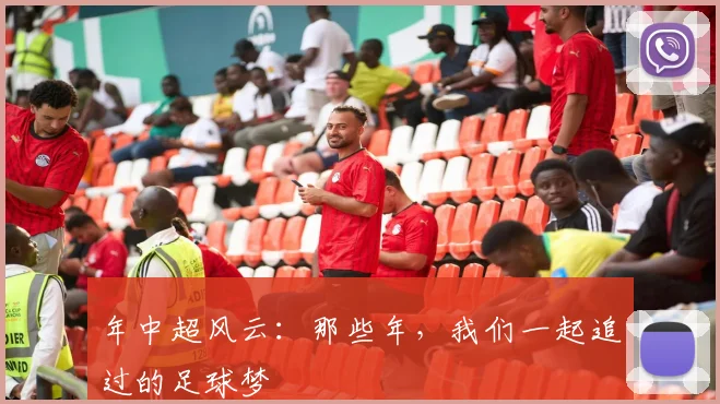 年中超风云:那些年,我们一起追过的足球梦