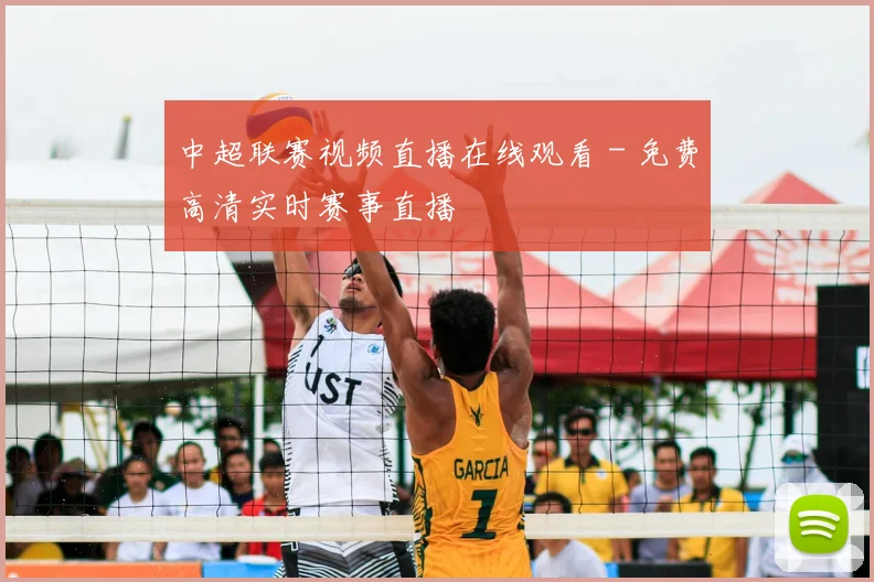 中超联赛视频直播在线观看 - 免费高清实时赛事直播
