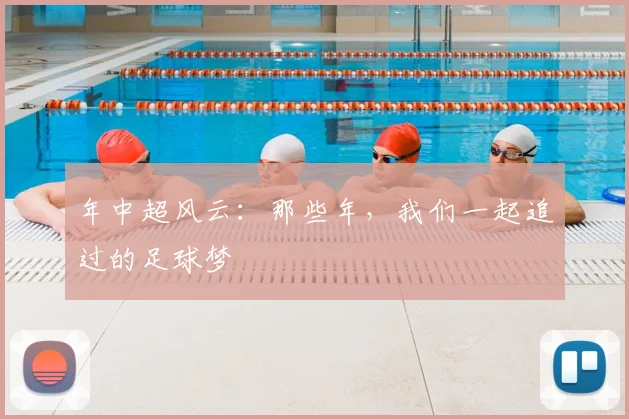 年中超风云：那些年，我们一起追过的足球梦